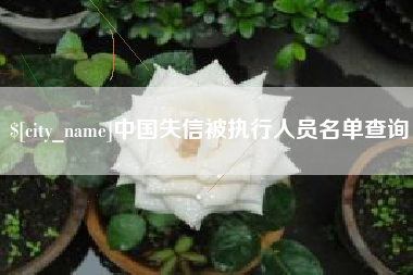 枝江中国失信被执行人员名单查询