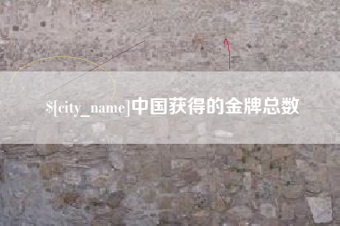 枝江中国获得的金牌总数