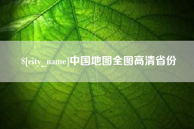 枝江中国地图全图高清省份