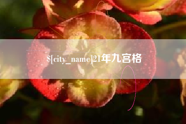 枝江21年九宫格