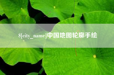 枝江中国地图轮廓手绘