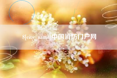 枝江中国消防门户网