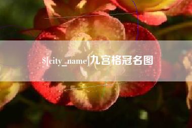 枝江九宫格冠名图