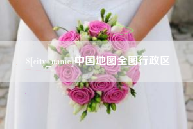 枝江中国地图全图行政区