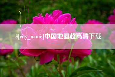 枝江中国地图超高清下载