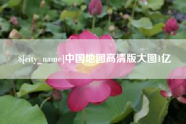 枝江中国地图高清版大图1亿