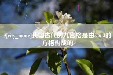 枝江我国古代的九宫格是由3×3的方格构成的