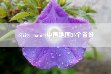 枝江中国地图36个省份
