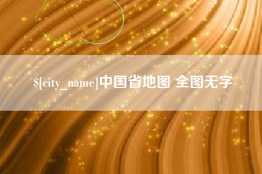 枝江中国省地图 全图无字