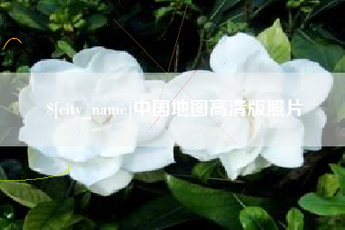 枝江中国地图高清版照片