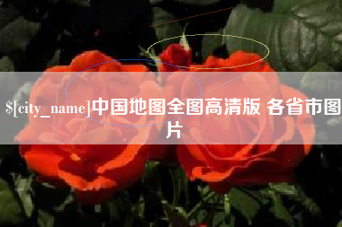 枝江中国地图全图高清版 各省市图片