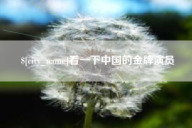 枝江看一下中国的金牌演员