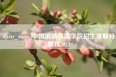 枝江中国消防救援学院招生录取分数线2021