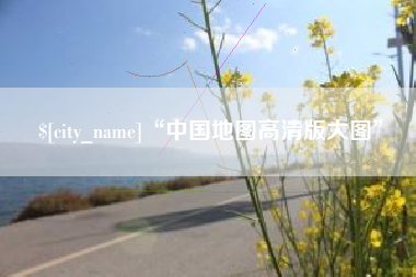 枝江“中国地图高清版大图”
