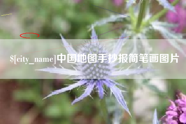 枝江中国地图手抄报简笔画图片