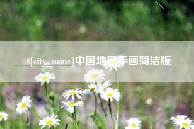 枝江中国地图手画简洁版