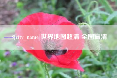 枝江世界地图超清 全图高清