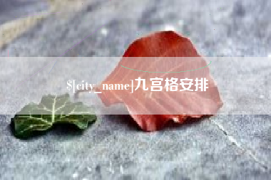 枝江九宫格安排