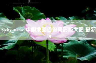 枝江中国地图省份高清版大图 最新版