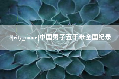 枝江中国男子五千米全国纪录