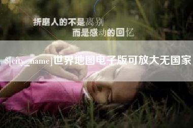 枝江世界地图电子版可放大无国家