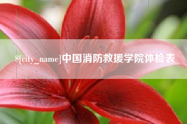 枝江中国消防救援学院体检表