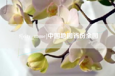 枝江中国地图省份全图