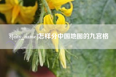 枝江怎样分中国地图的九宫格