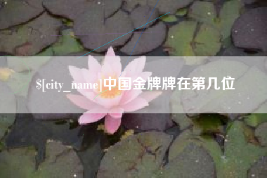 枝江中国金牌牌在第几位