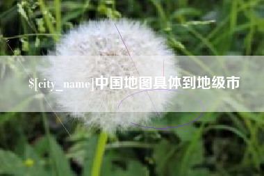 枝江中国地图具体到地级市