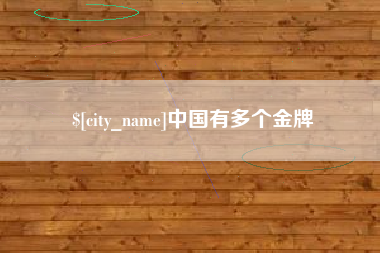 枝江中国有多个金牌