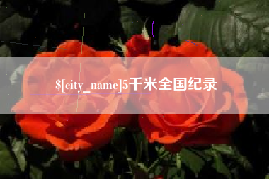 枝江5千米全国纪录