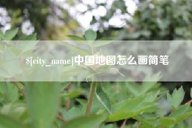枝江中国地图怎么画简笔