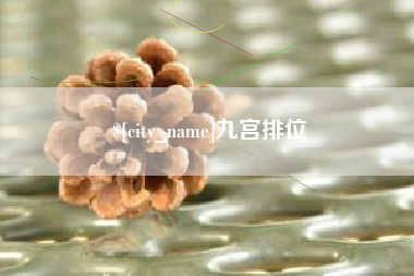 枝江九宫排位