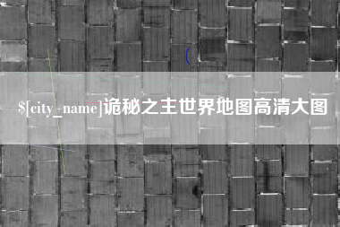 枝江诡秘之主世界地图高清大图