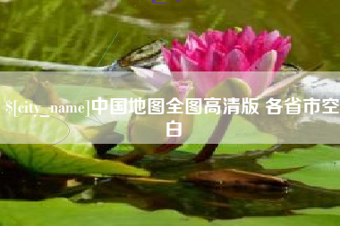 枝江中国地图全图高清版 各省市空白