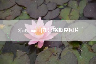 枝江九宫格顺序图片