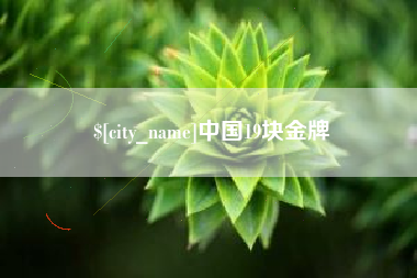 枝江中国19块金牌