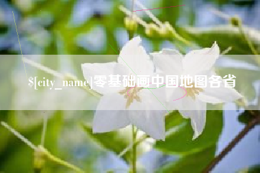 枝江零基础画中国地图各省