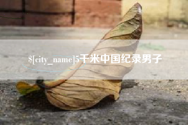 枝江5千米中国纪录男子