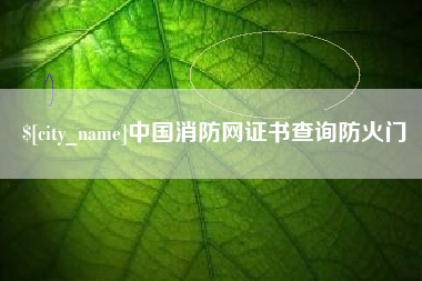 枝江中国消防网证书查询防火门