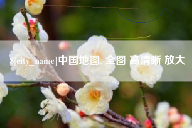 枝江中国地图. 全图 高清晰 放大