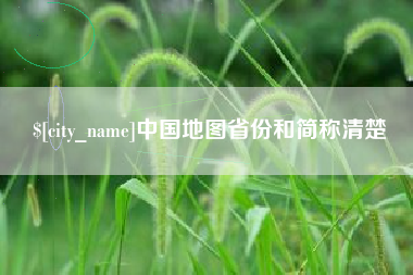 枝江中国地图省份和简称清楚