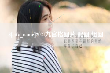 枝江2021九宫格图片 配图 组图