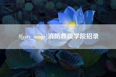 枝江消防救援学院招录