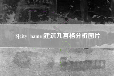枝江建筑九宫格分析图片
