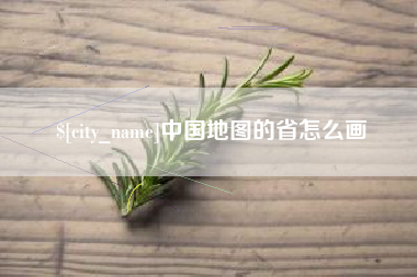 枝江中国地图的省怎么画