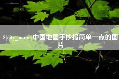 枝江中国地图手抄报简单一点的图片