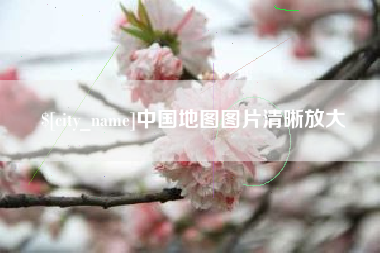 枝江中国地图图片清晰放大