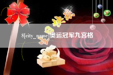 枝江奥运冠军九宫格
